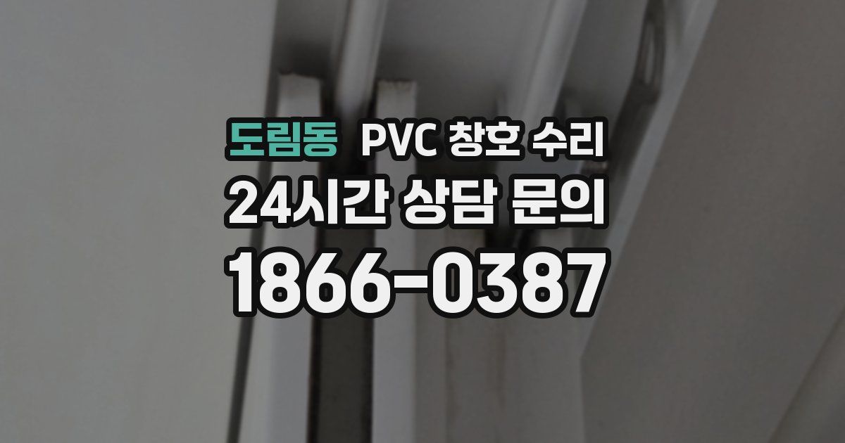 도림동 PVC 창호 수리