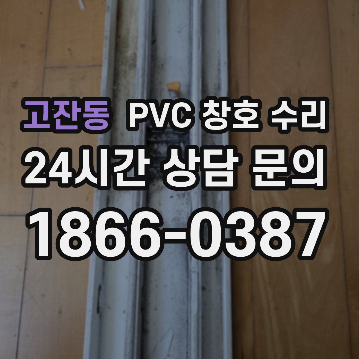 고잔동 PVC 창호 수리