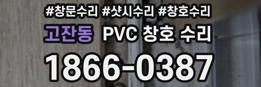 고잔동 PVC 창호 수리