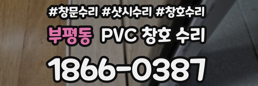 부평동 PVC 창호 수리