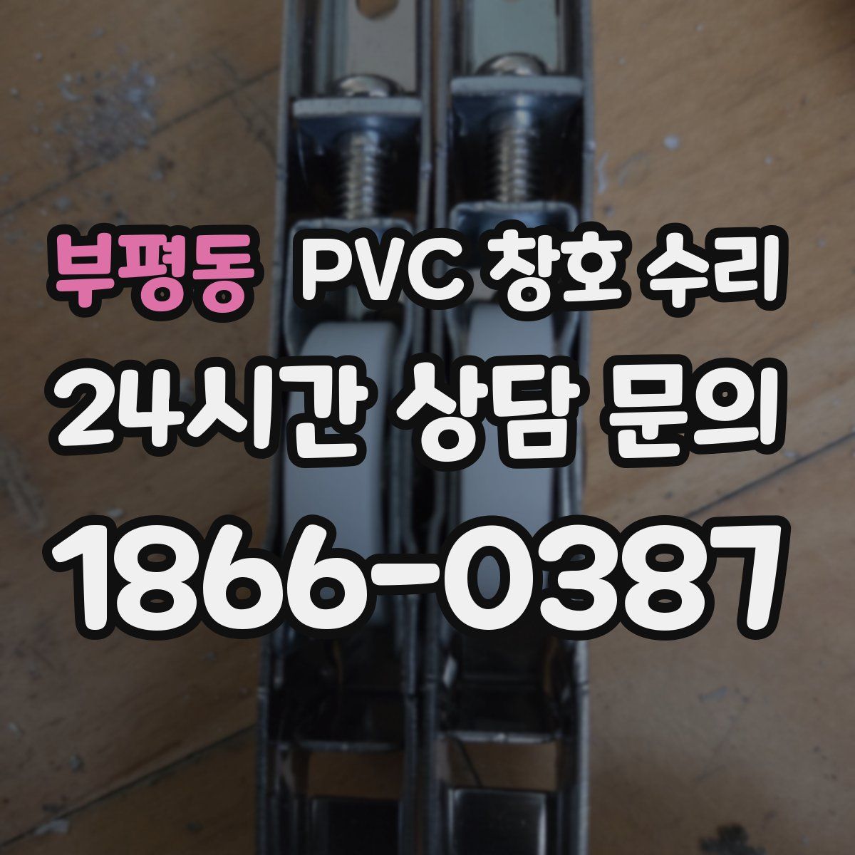 부평동 PVC 창호 수리