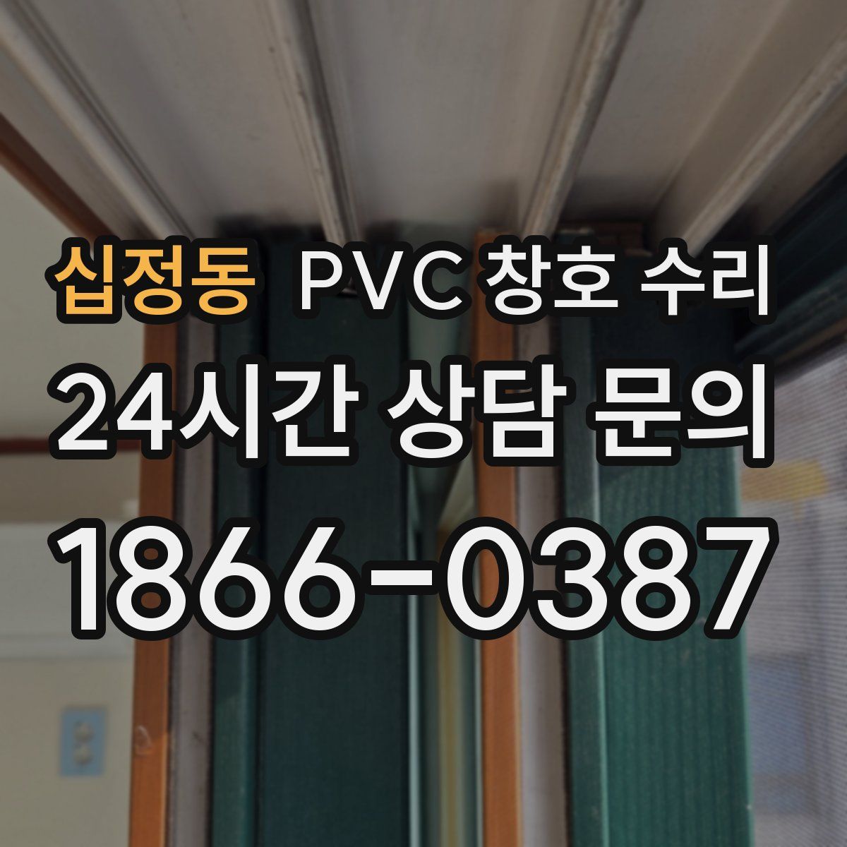 십정동 PVC 창호 수리