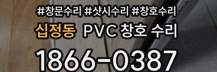 십정동 PVC 창호 수리