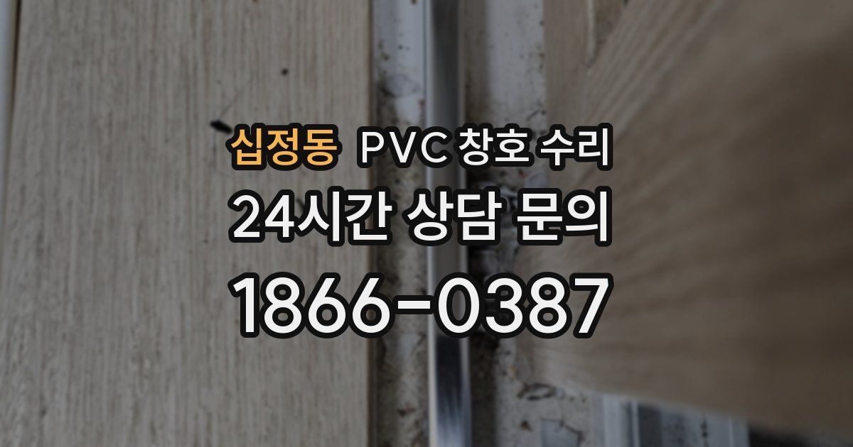 십정동 PVC 창호 수리