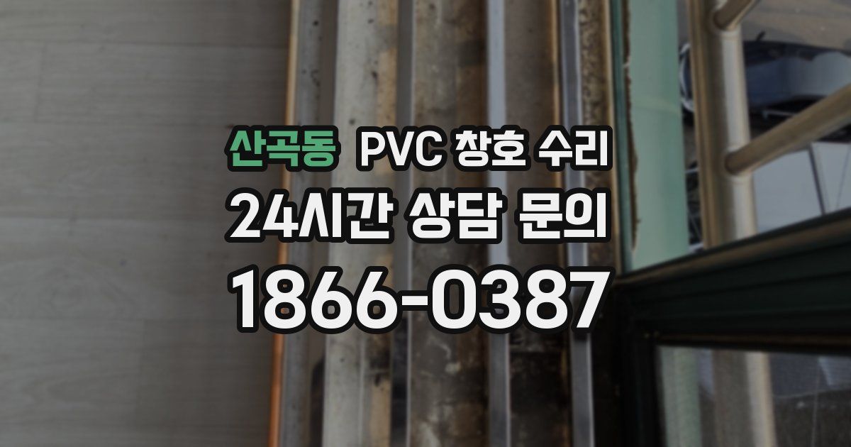 산곡동 PVC 창호 수리