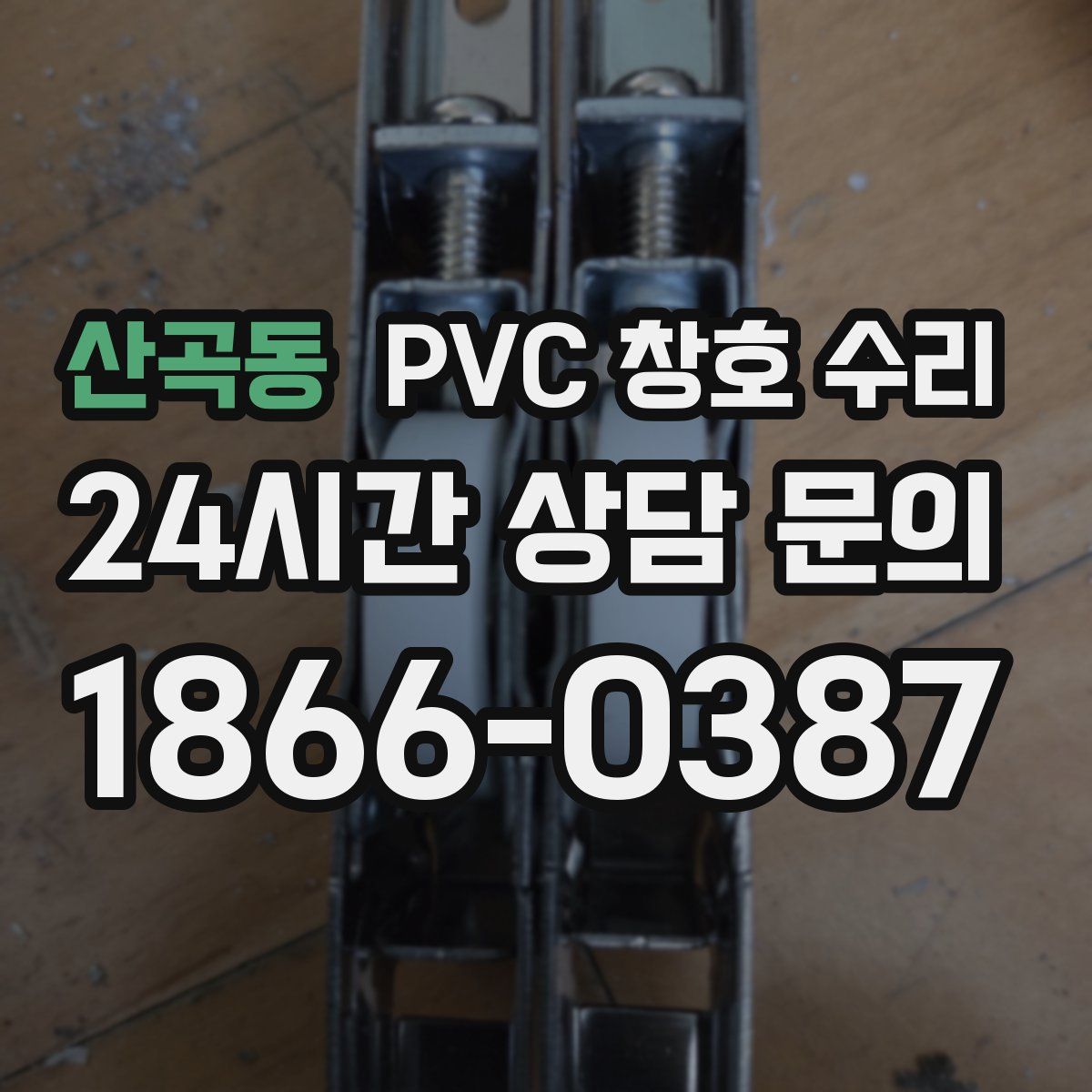 산곡동 PVC 창호 수리