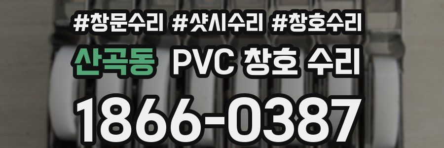 산곡동 PVC 창호 수리