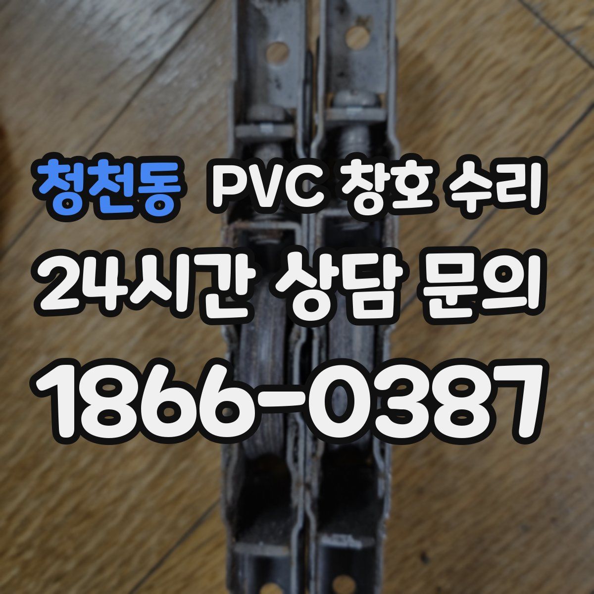 청천동 PVC 창호 수리