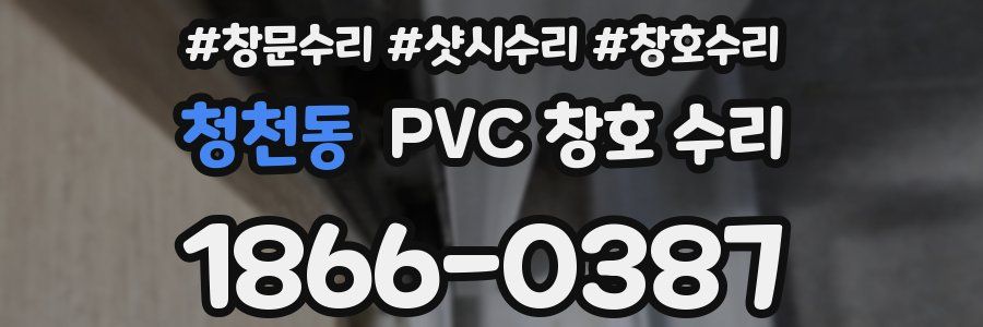 청천동 PVC 창호 수리