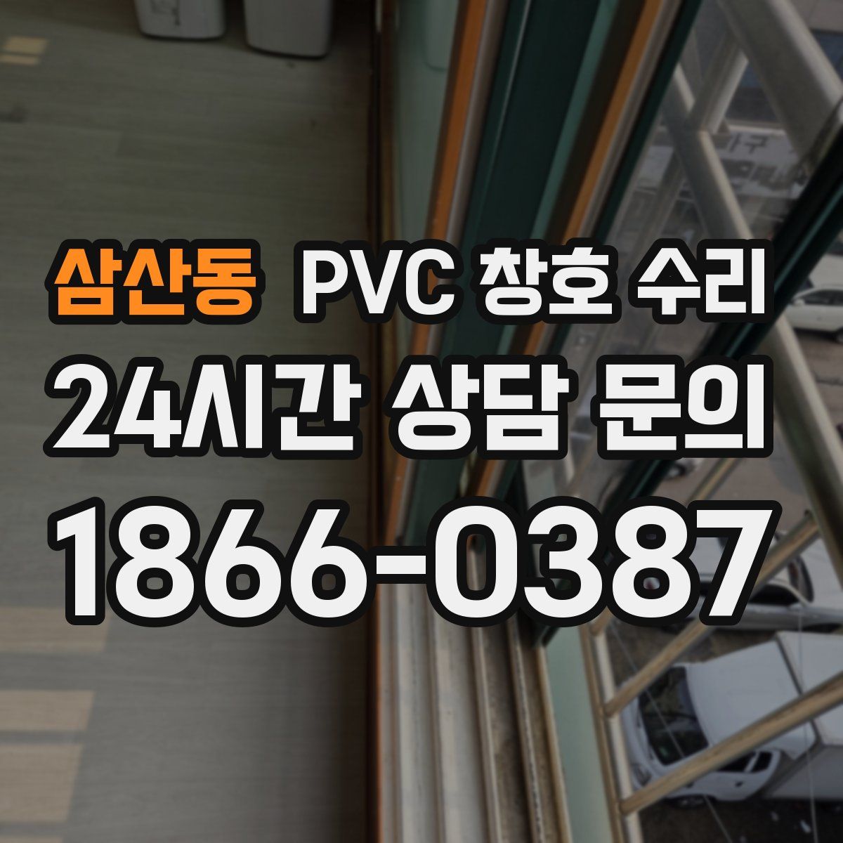 삼산동 PVC 창호 수리
