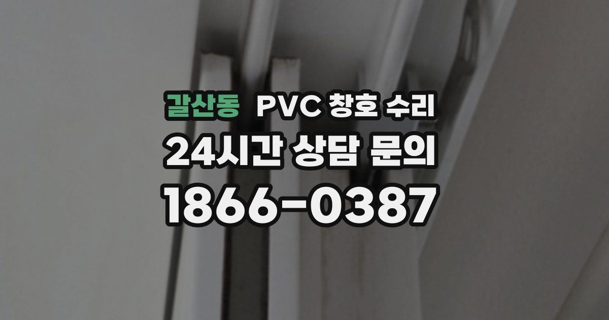 갈산동 PVC 창호 수리