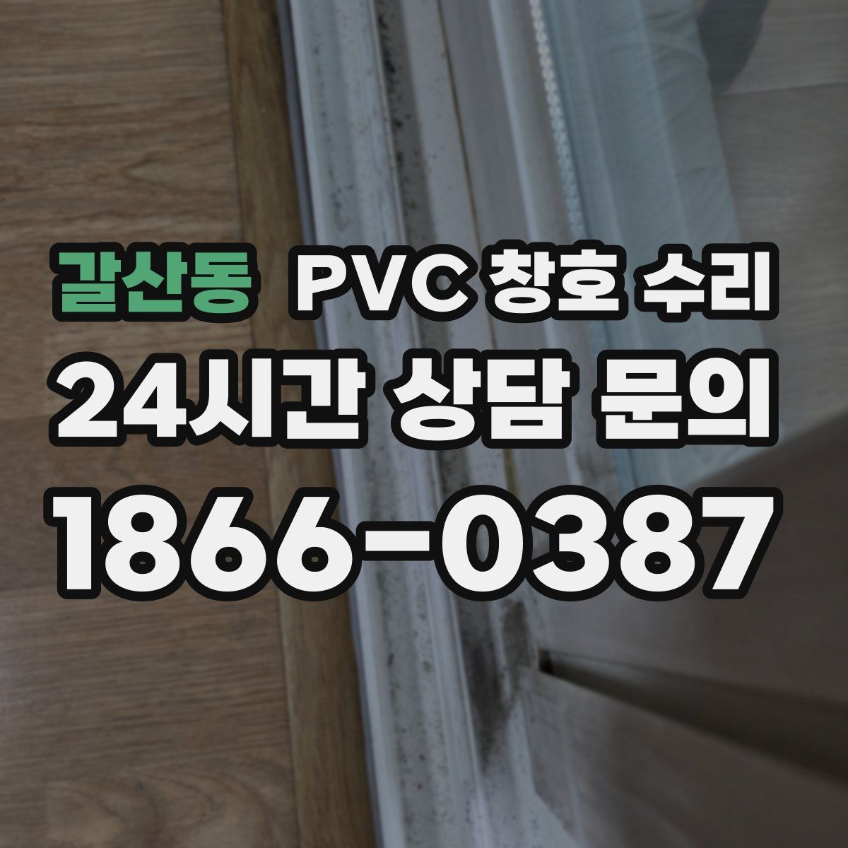 갈산동 PVC 창호 수리