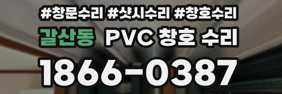갈산동 PVC 창호 수리