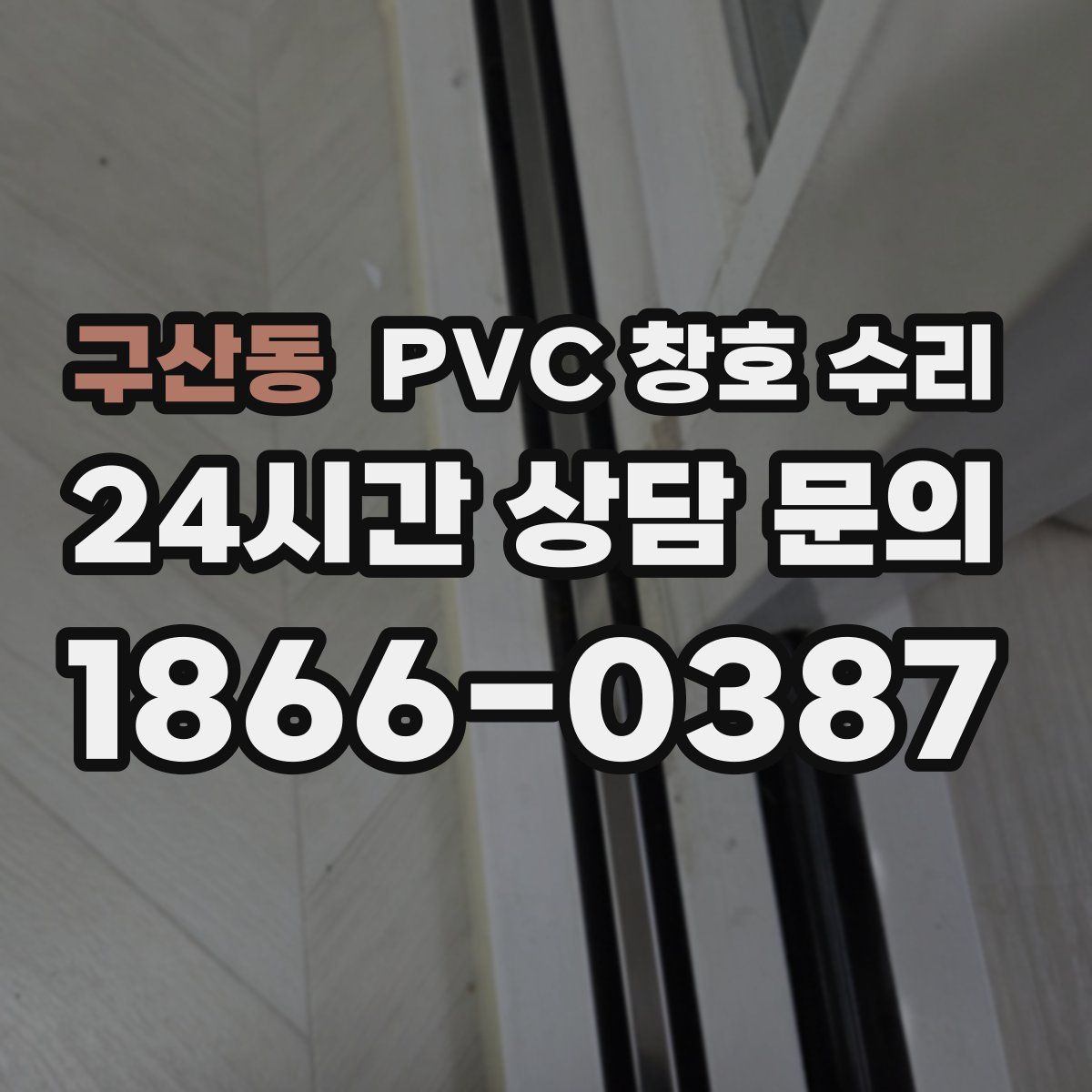 구산동 PVC 창호 수리
