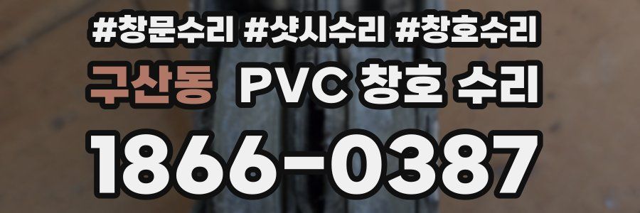 구산동 PVC 창호 수리
