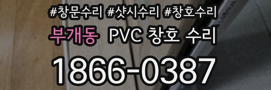 부개동 PVC 창호 수리