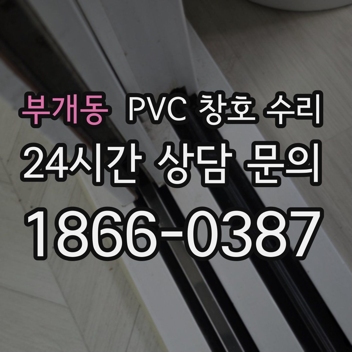 부개동 PVC 창호 수리