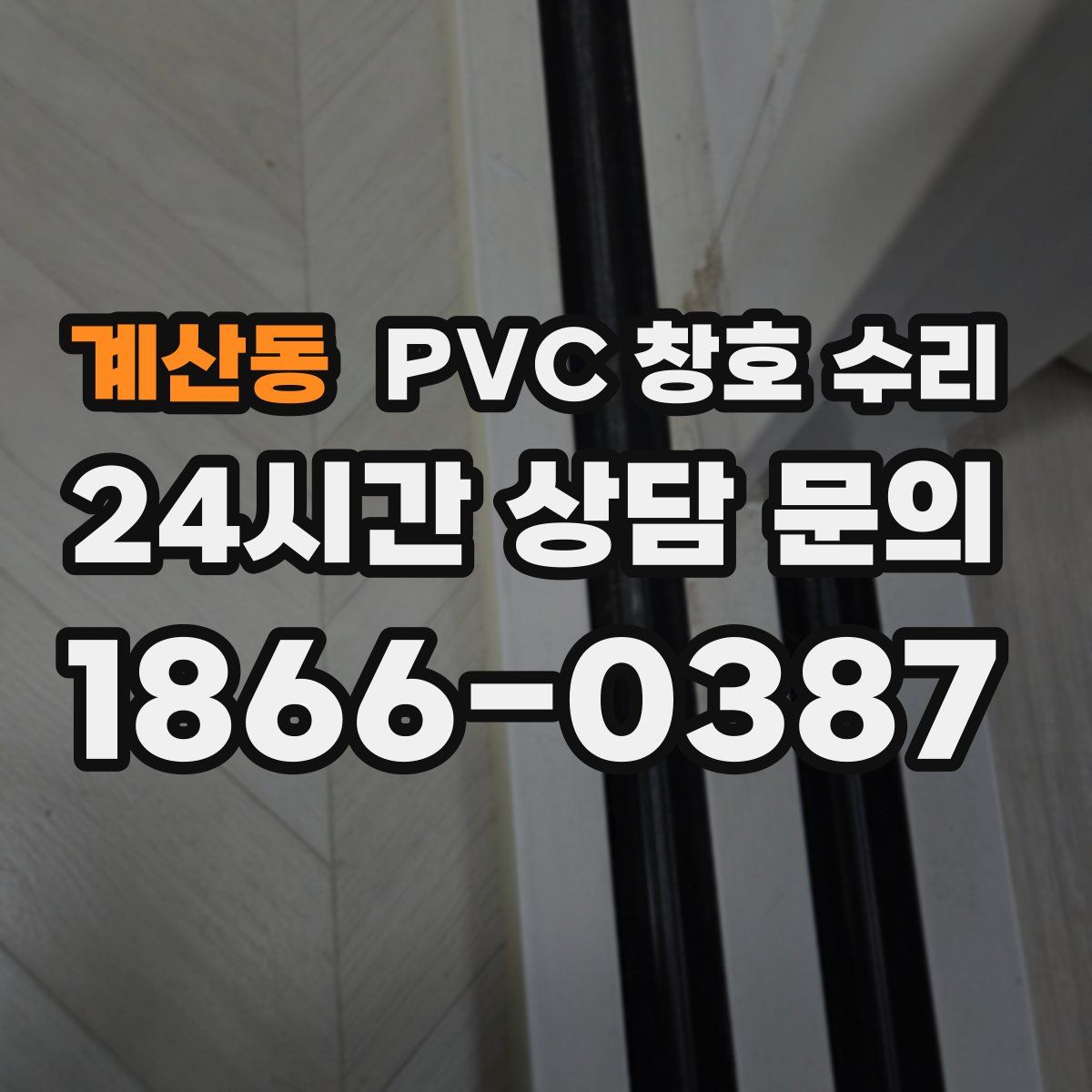 계산동 PVC 창호 수리