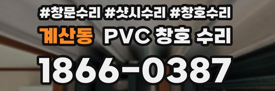 계산동 PVC 창호 수리