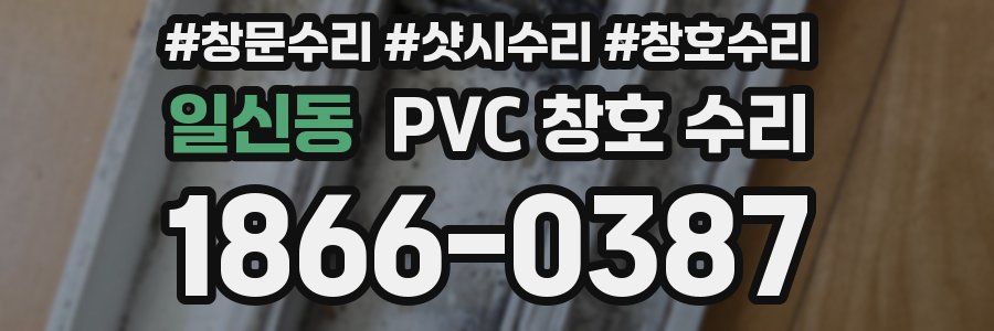 일신동 PVC 창호 수리