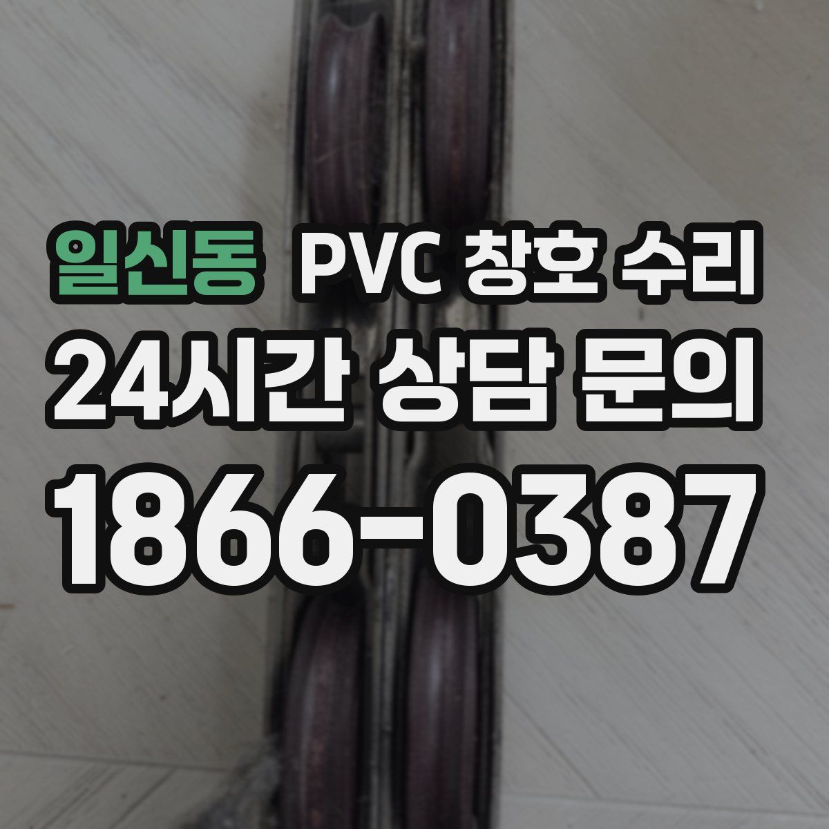 일신동 PVC 창호 수리
