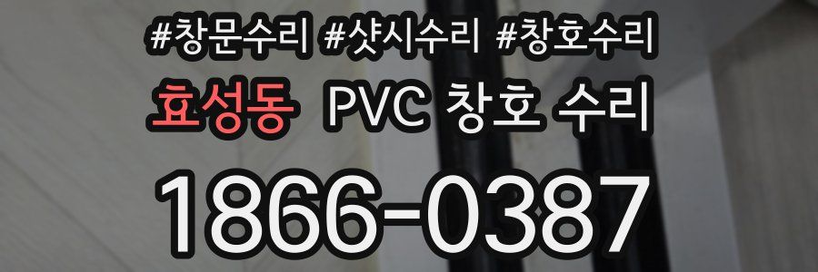 효성동 PVC 창호 수리