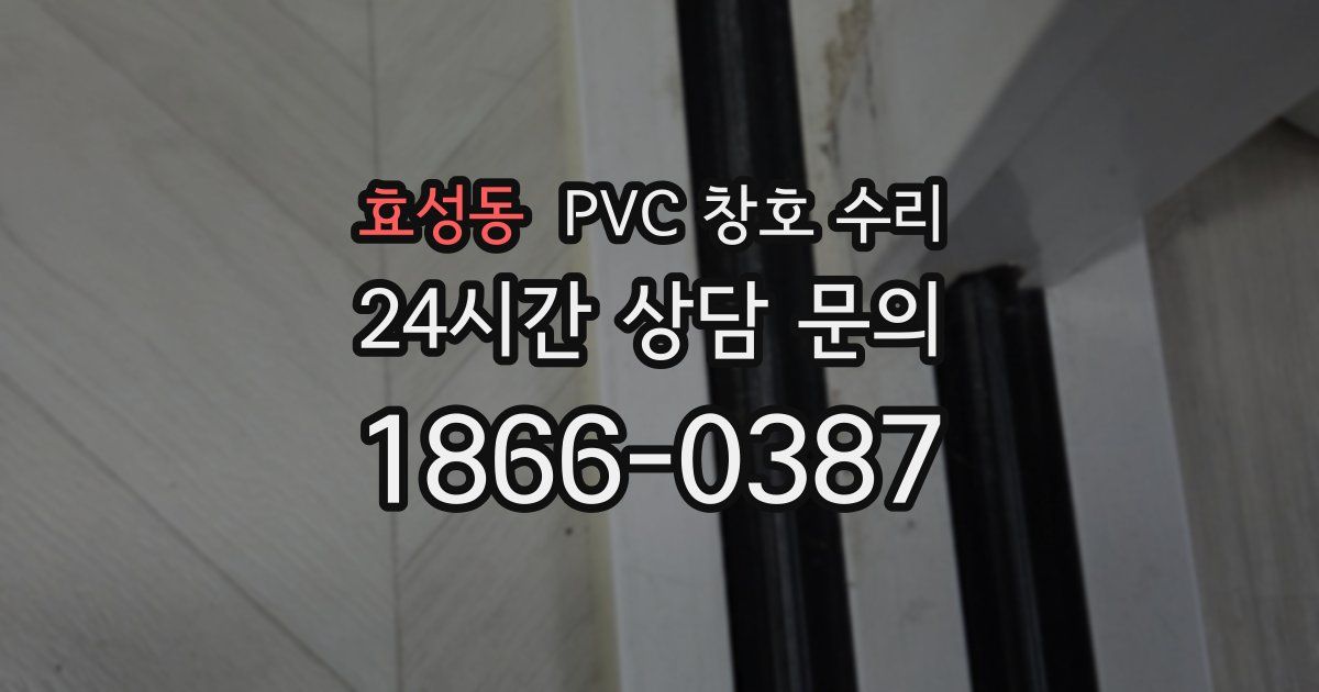 효성동 PVC 창호 수리