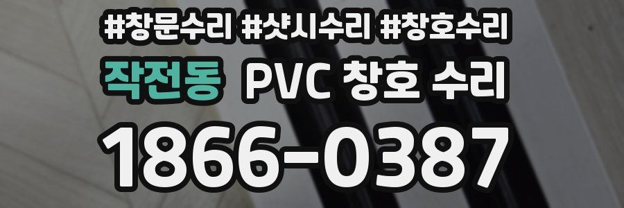 작전동 PVC 창호 수리