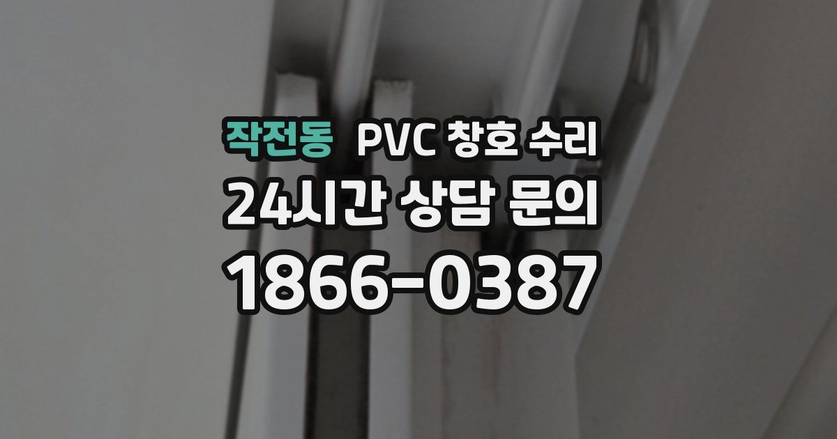 작전동 PVC 창호 수리