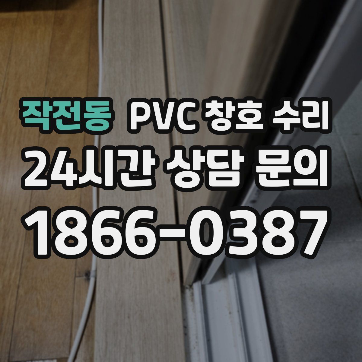작전동 PVC 창호 수리