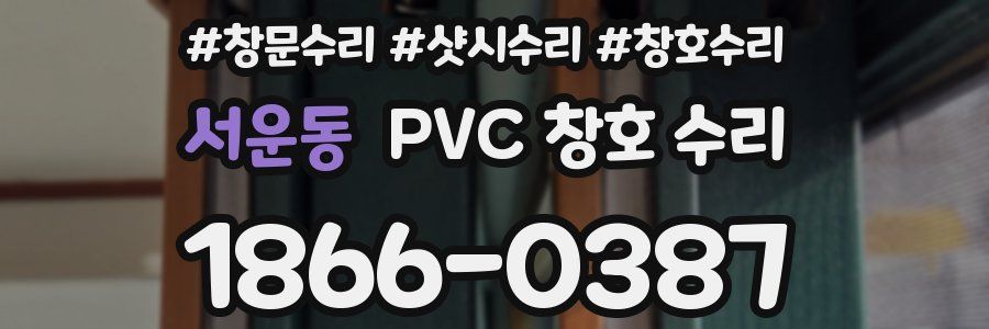 서운동 PVC 창호 수리