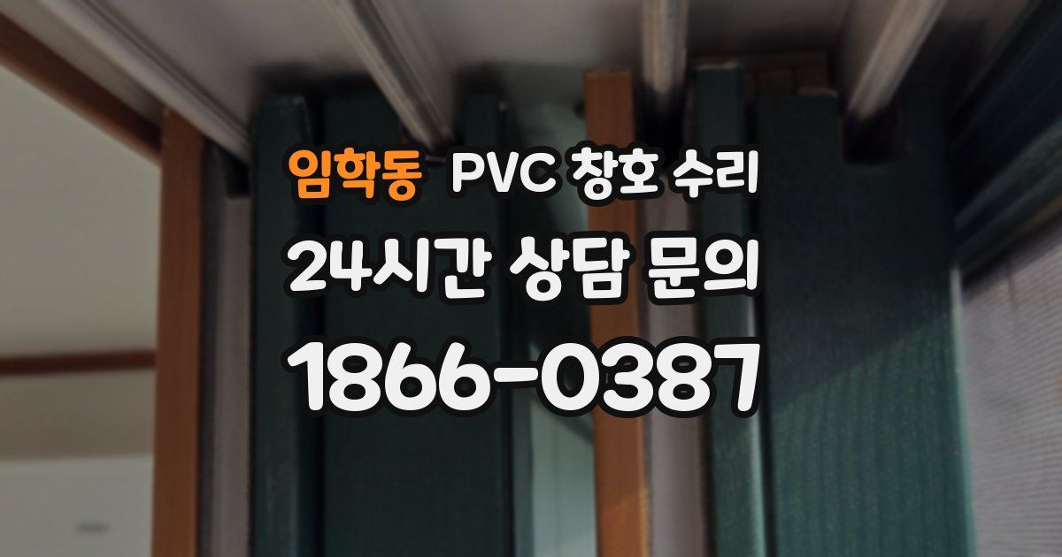 임학동 PVC 창호 수리