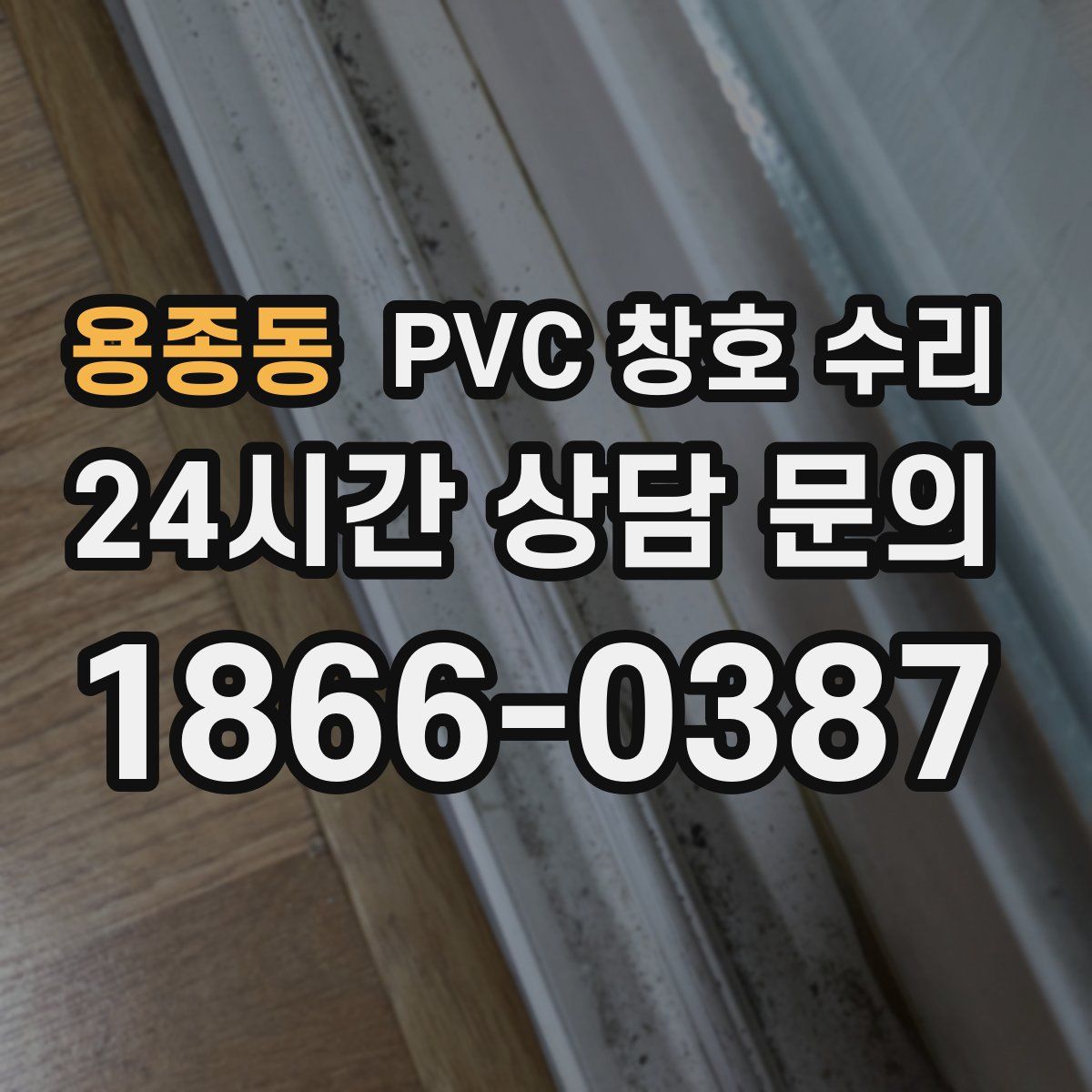 용종동 PVC 창호 수리