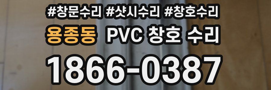 용종동 PVC 창호 수리