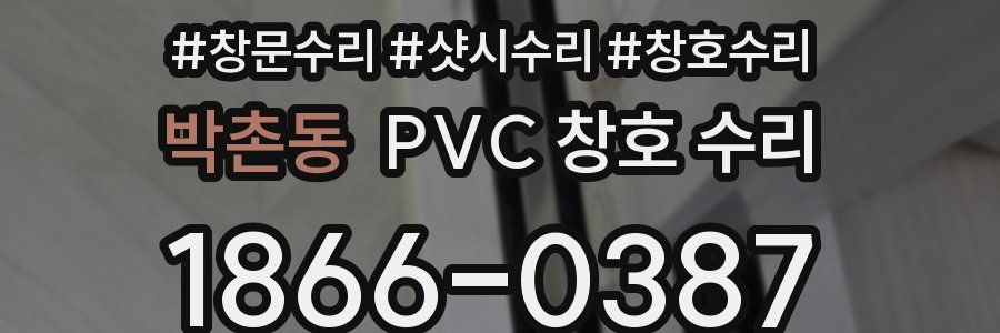 박촌동 PVC 창호 수리