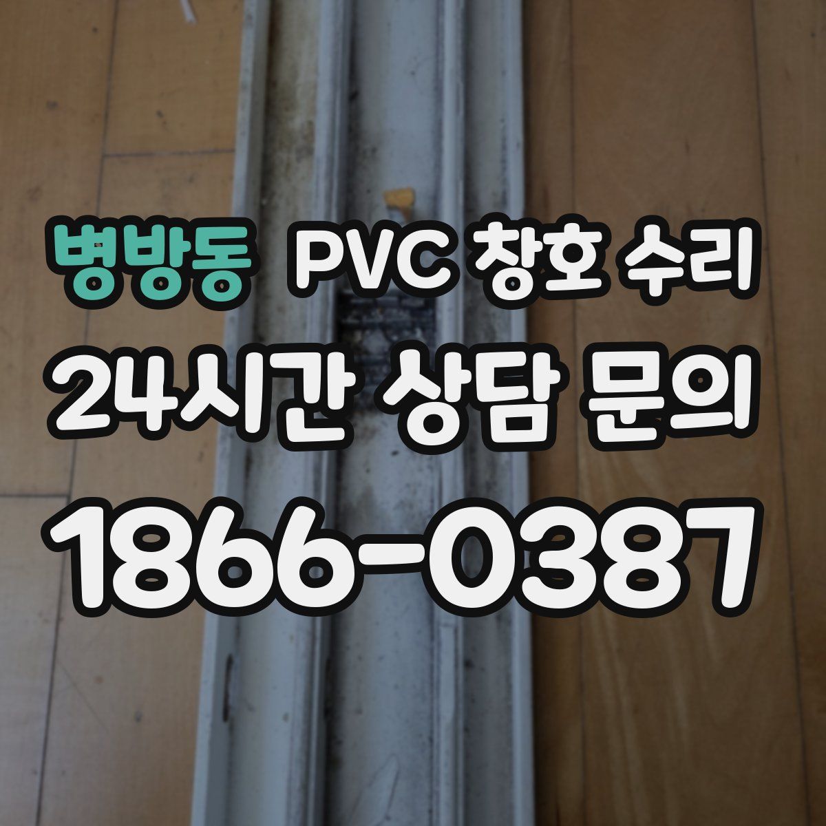 병방동 PVC 창호 수리