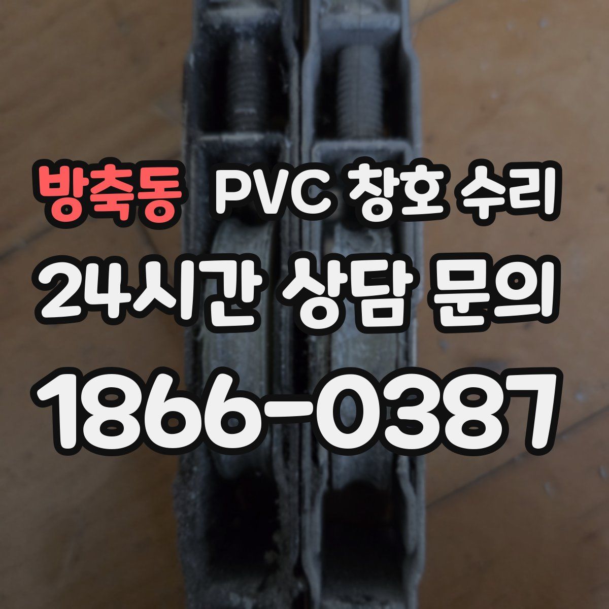 방축동 PVC 창호 수리
