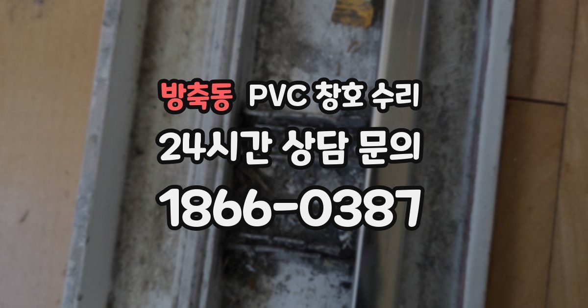 방축동 PVC 창호 수리