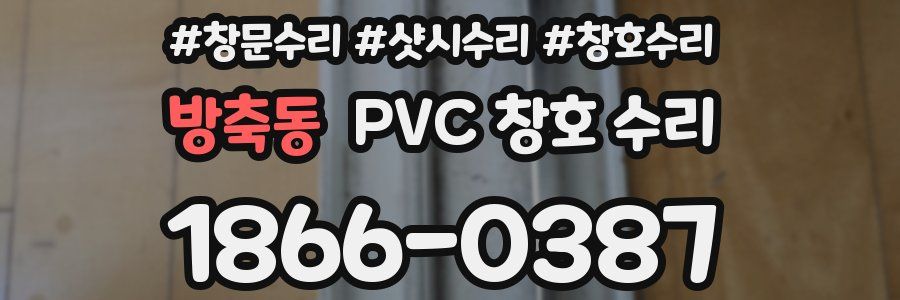 방축동 PVC 창호 수리