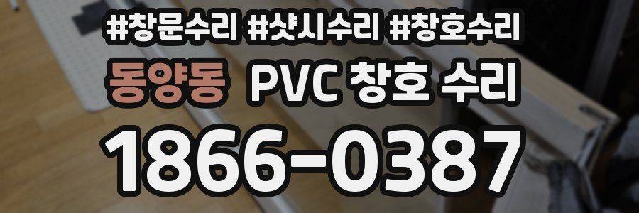 동양동 PVC 창호 수리