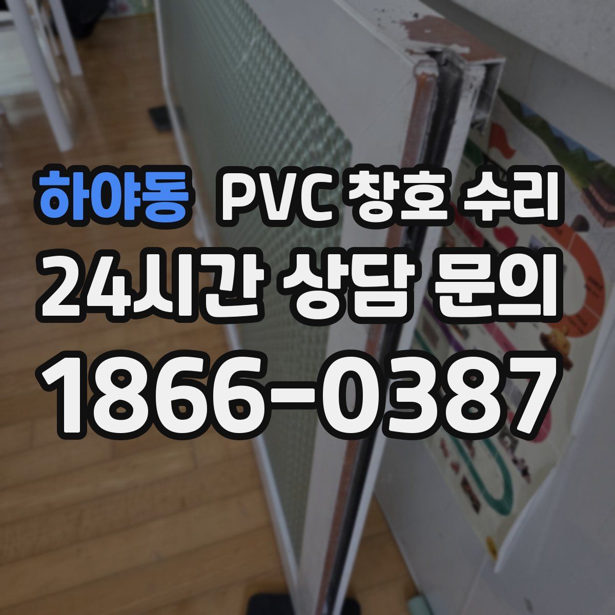 하야동 PVC 창호 수리