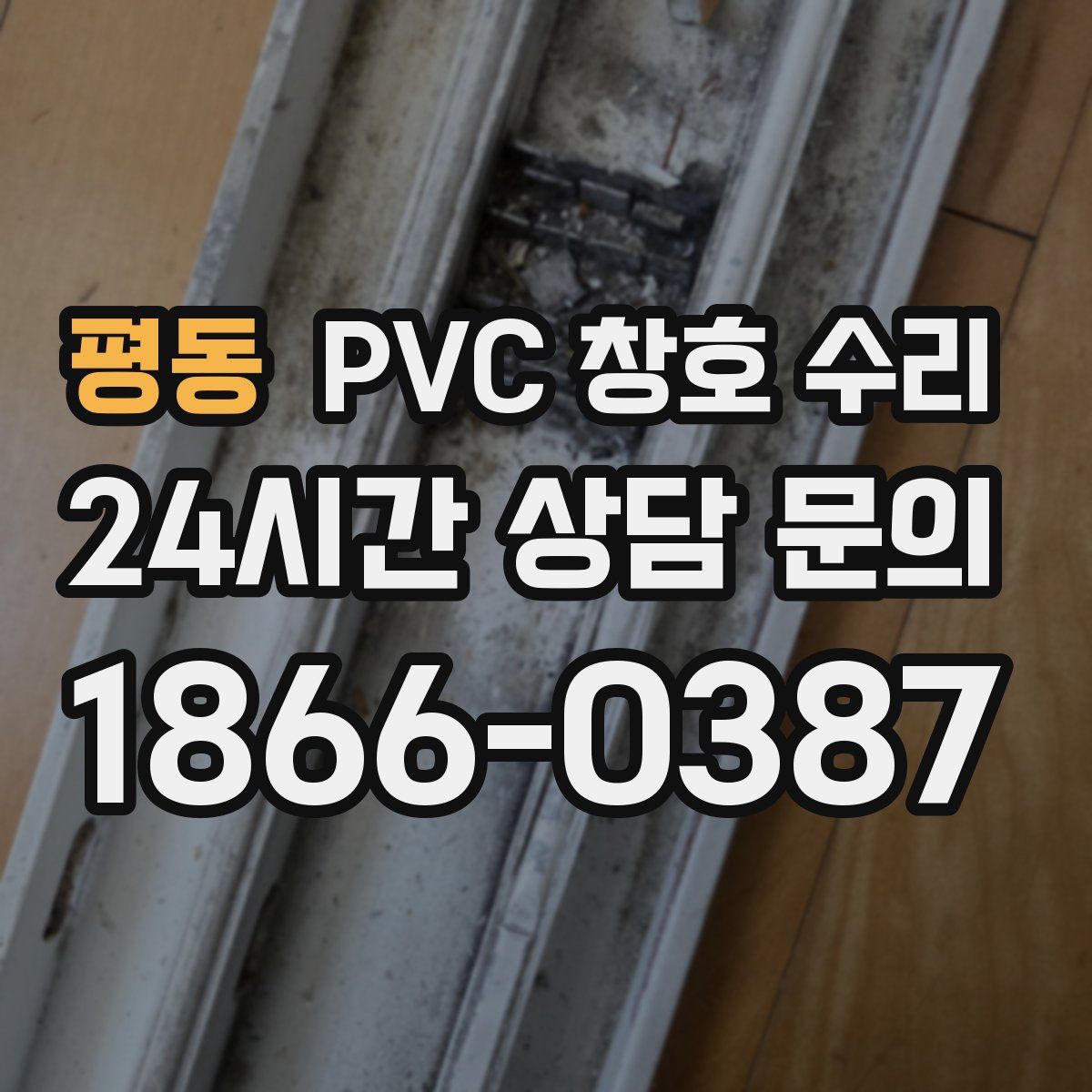 평동 PVC 창호 수리