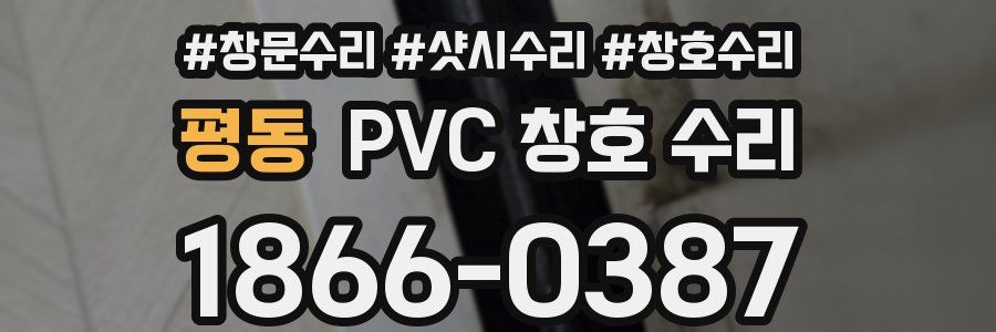 평동 PVC 창호 수리