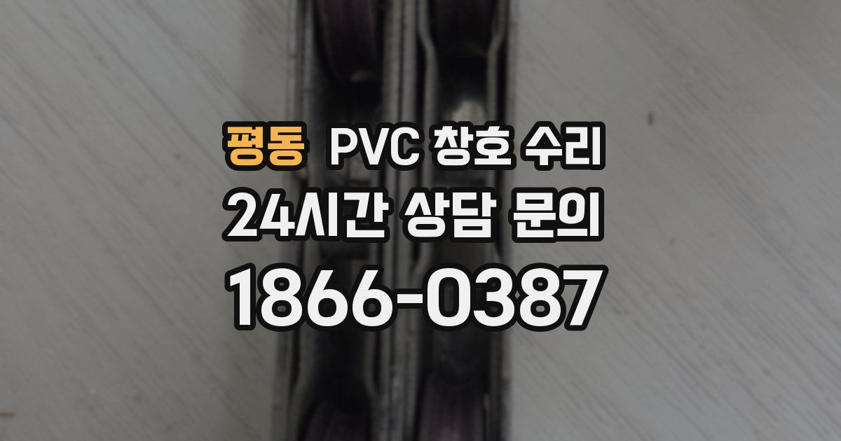 평동 PVC 창호 수리