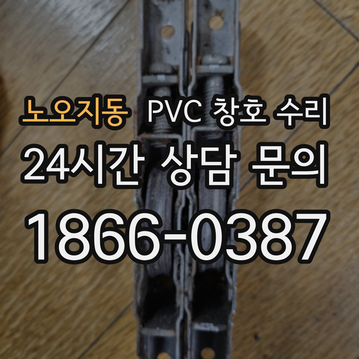 노오지동 PVC 창호 수리