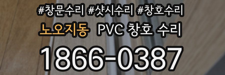 노오지동 PVC 창호 수리