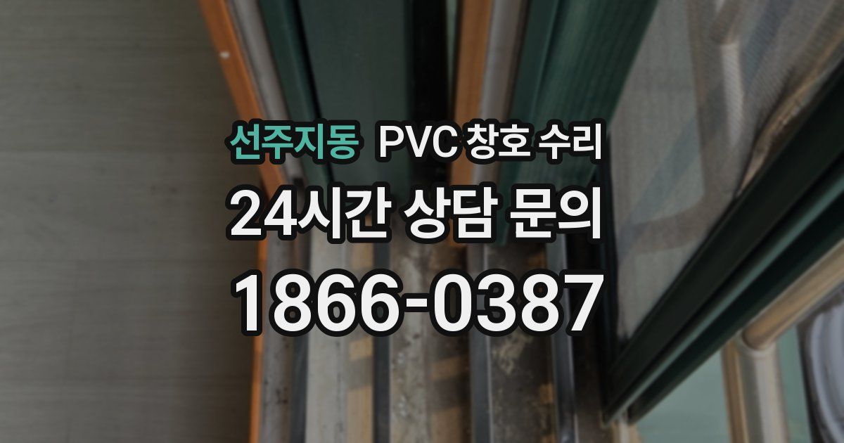 선주지동 PVC 창호 수리