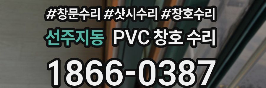 선주지동 PVC 창호 수리