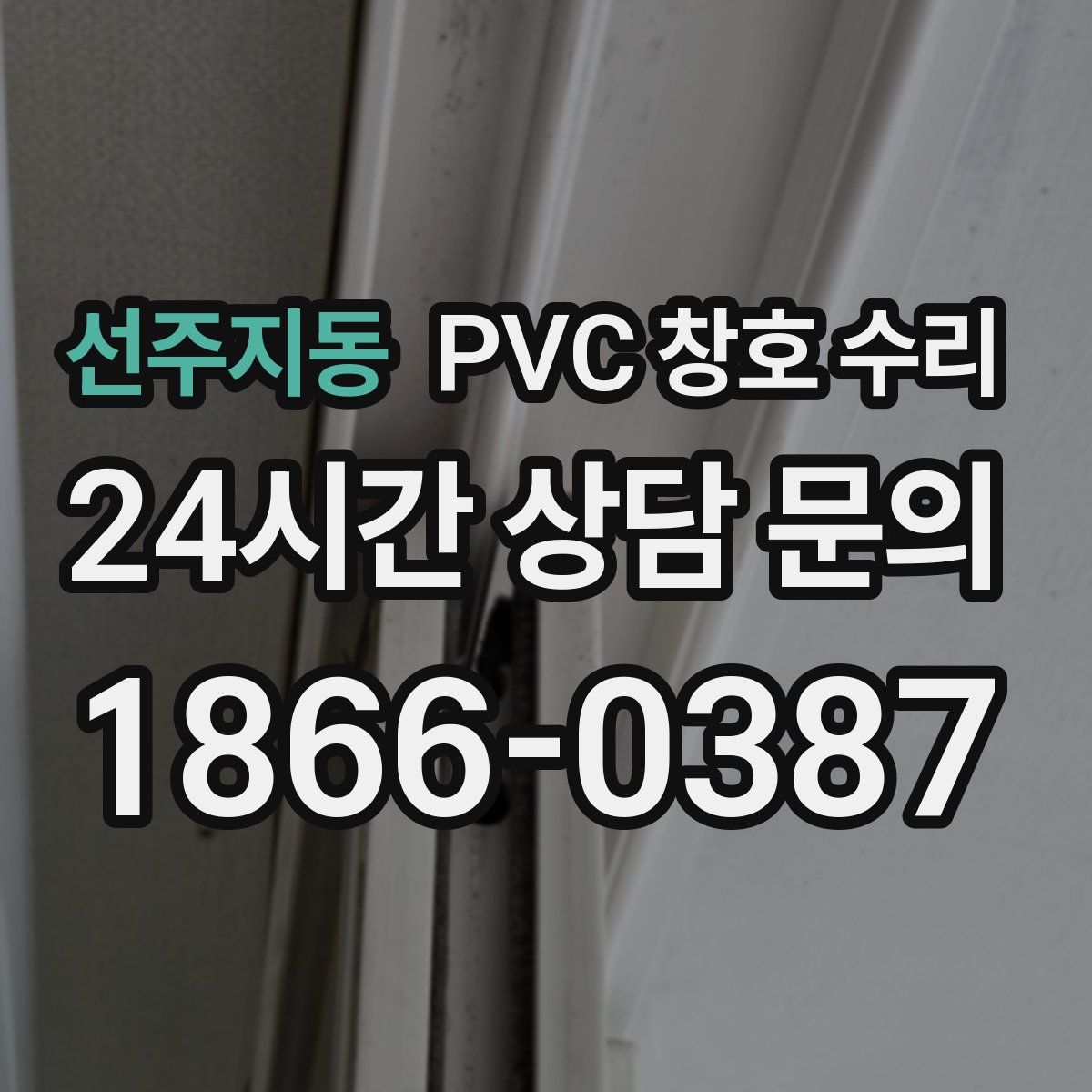 선주지동 PVC 창호 수리