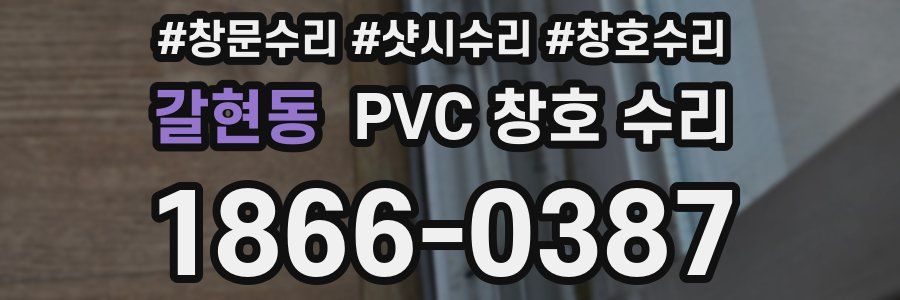 갈현동 PVC 창호 수리
